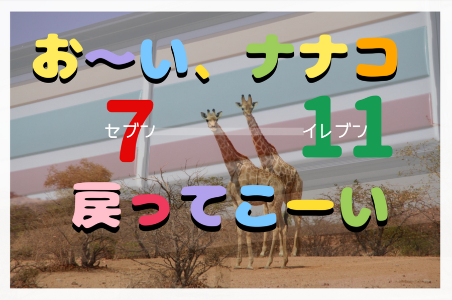 お～い、ナナコ 戻ってこーい