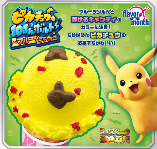 ピカチュウの10まんボルト！～フルーツミックス～