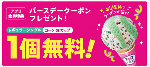 8/18までサーティワンのアイスが何度でも半額に　「Origami Pay」活用方法と6つの注意点