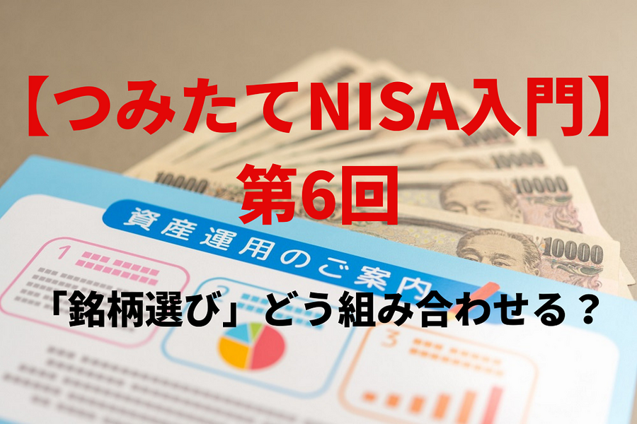 【つみたてNISA入門】 第6回
