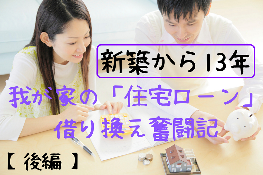 新築から13年の後編
