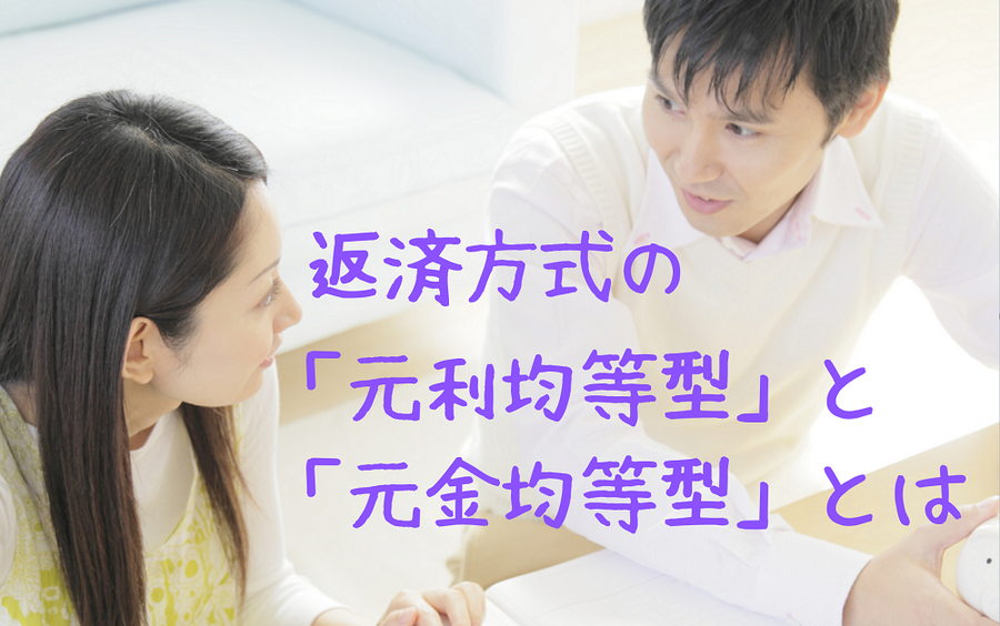 「元利均等型」と「元金均等型」とは