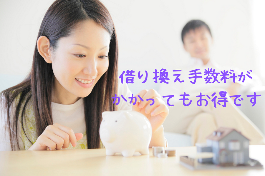 借り換え手数料が かかってもお得です 