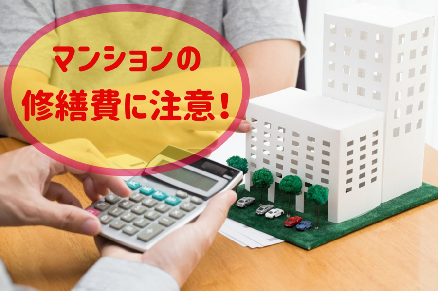 マンションの 修繕費に注意！