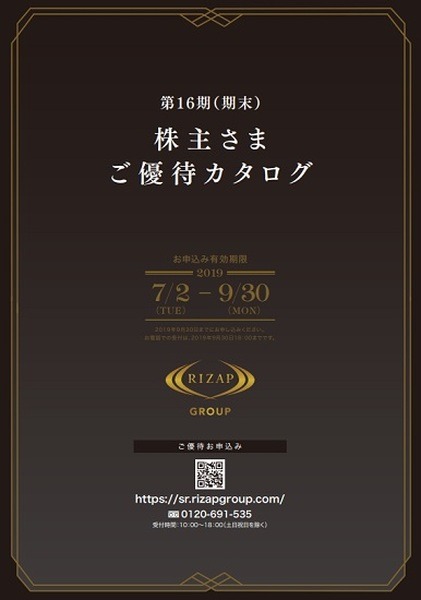 ライザップ第16期期末カタログ
