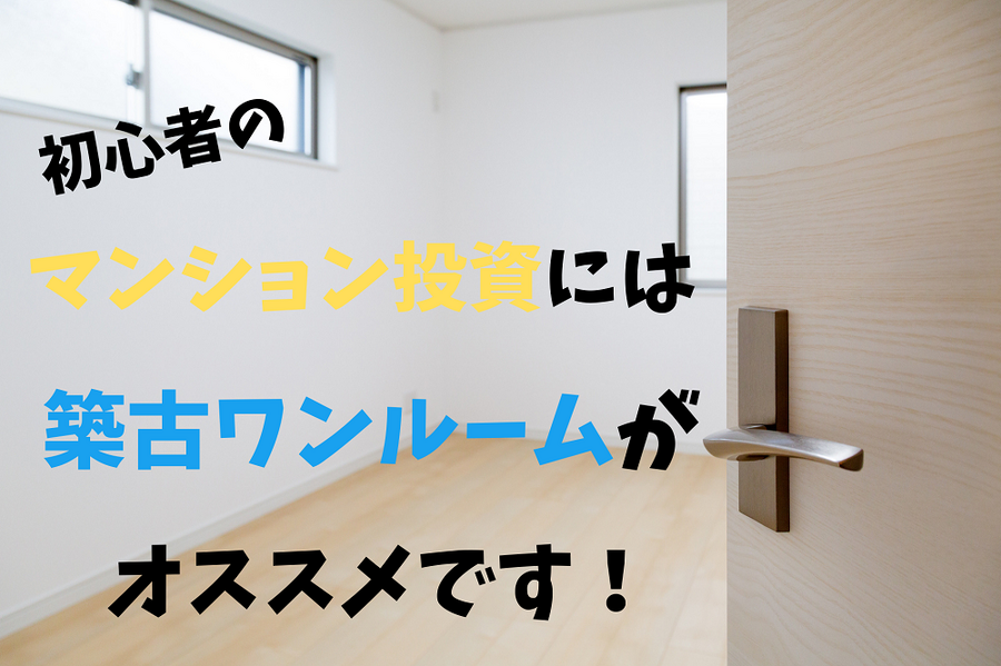 築古ワンルームマンション投資がオススメ