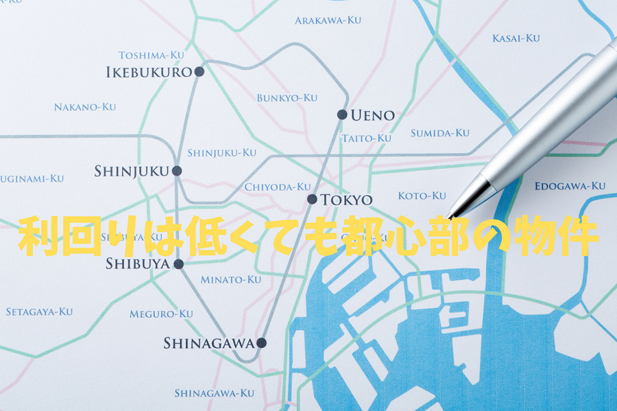 利回りは低くても都心部の物件