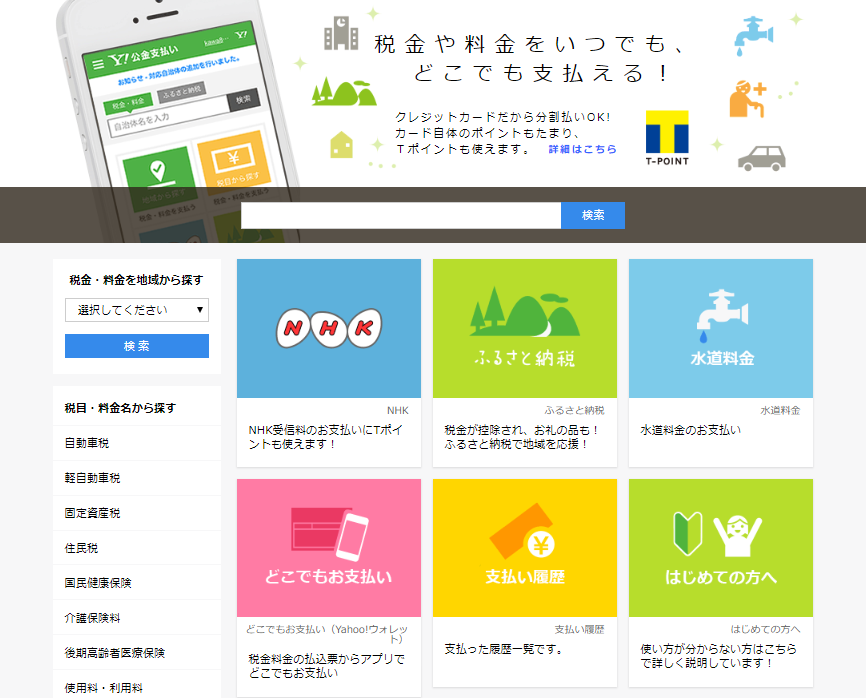 ヤフー公金支払いのサイト