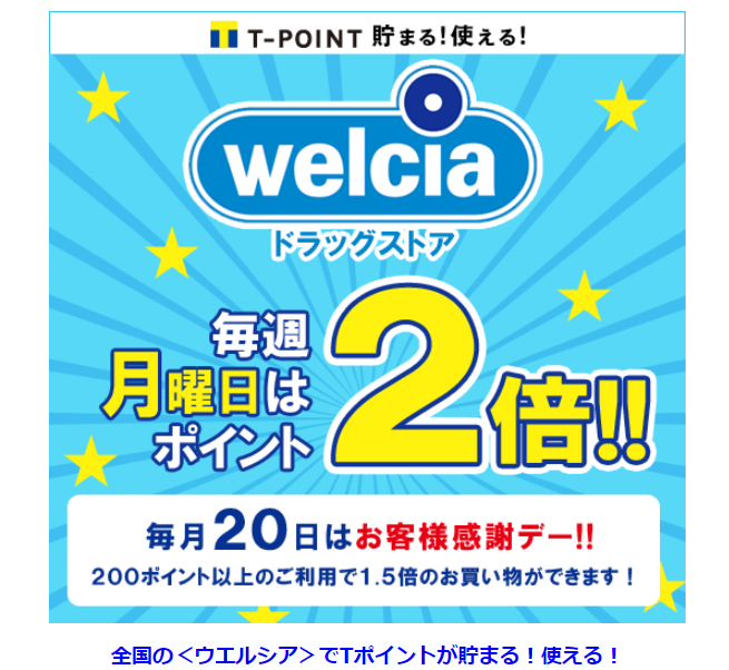 Tポイントをウェルシアで使う