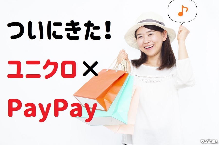 ついにユニクロがPayPay導入！ 　セールやアプリ・LINE活用でよりお得に買い物する方法を総ざらい