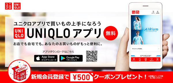 ユニクロのアプリ