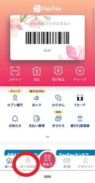 ペイペイ　近くのお店