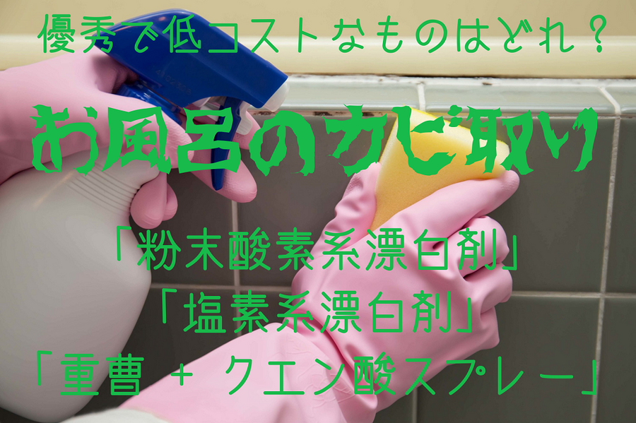 お風呂のカビ取り