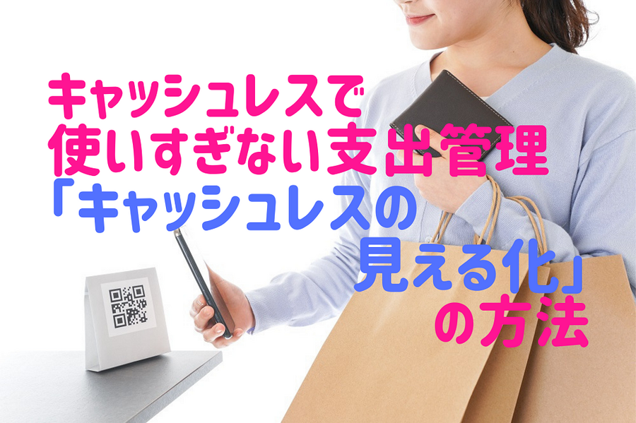 キャッシュレスで 使いすぎない支出管理 「キャッシュレスの見える化」の方法