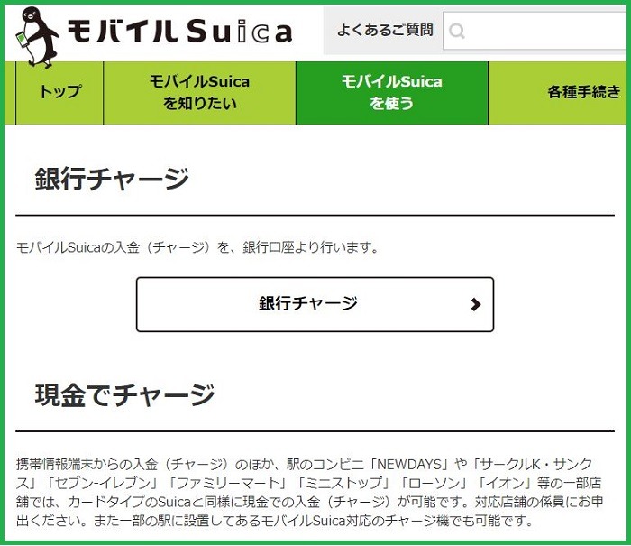 モバイルSuica 現金チャージ
