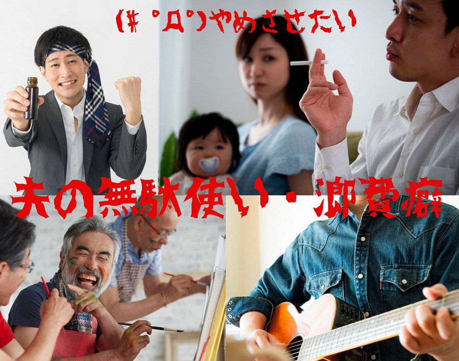 やめさせたい夫の無駄使い・浪費癖