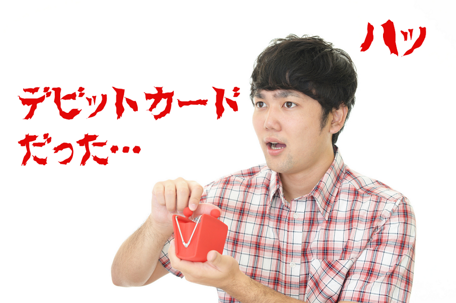 デビットカードだった