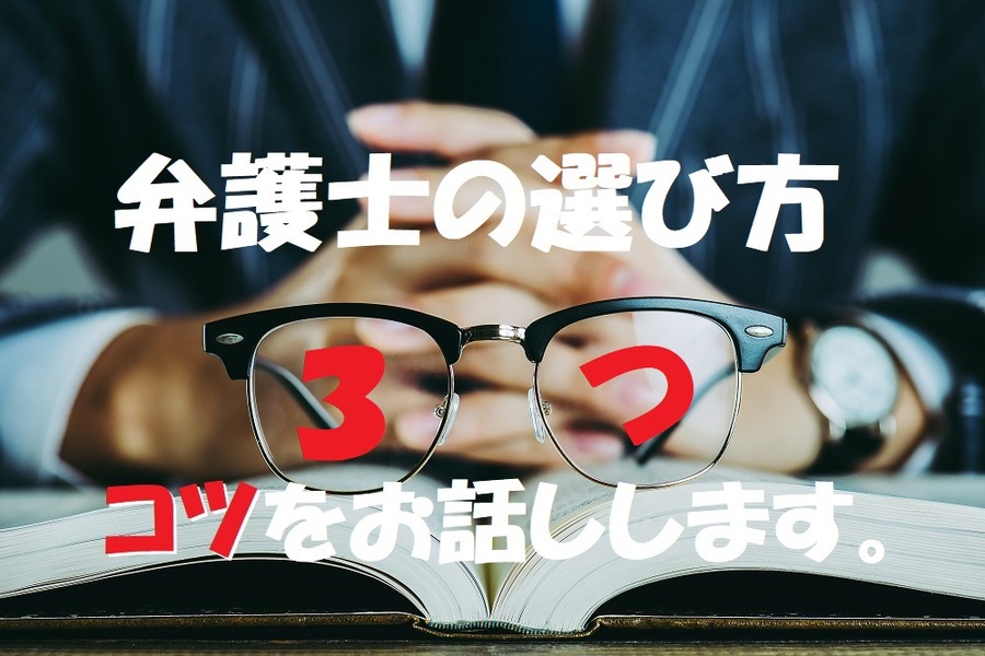 弁護士の選びかた