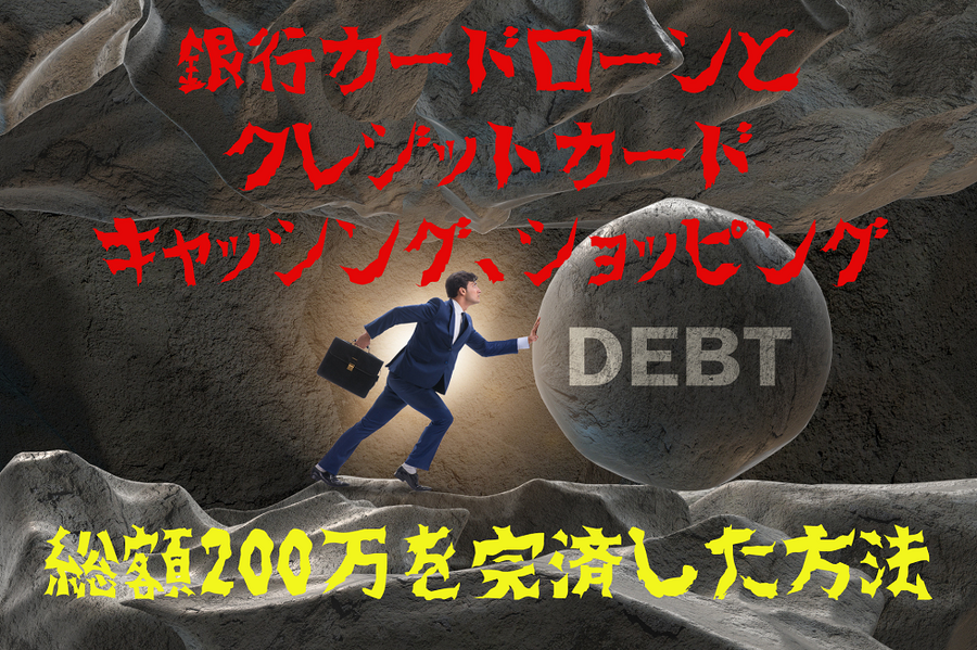 銀行カードローンと クレジットカードキャッシング、ショッピング 