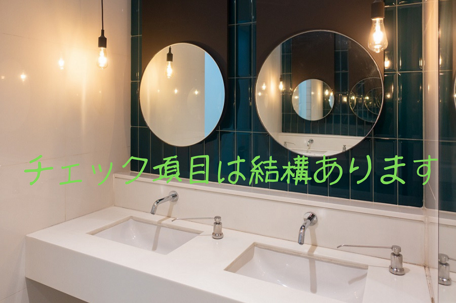 チェック項目は結構あります