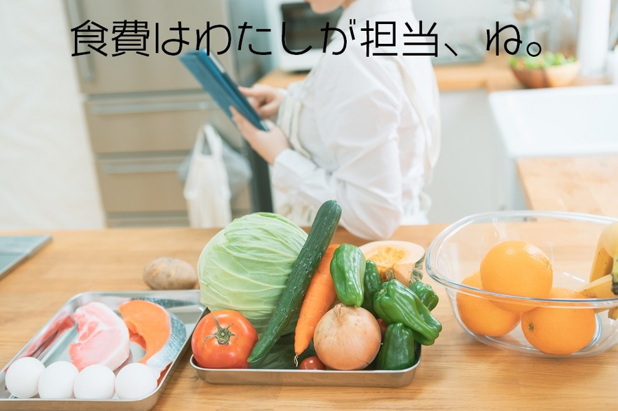 食費は妻が担当
