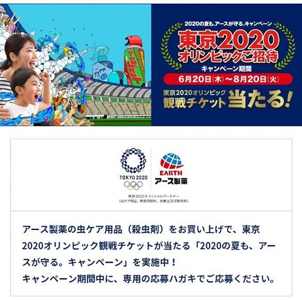 アース製薬オリンピック観戦チケット
