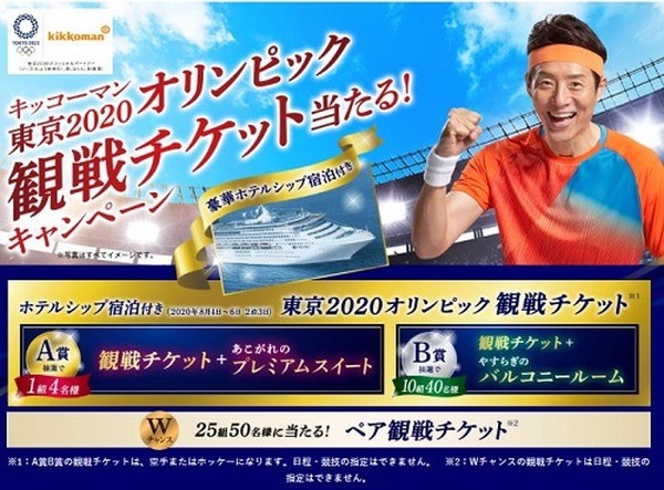 キッコーマン オリンピック観戦チケット