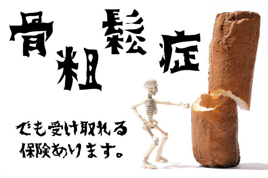 骨粗鬆症でも受け取れる保険