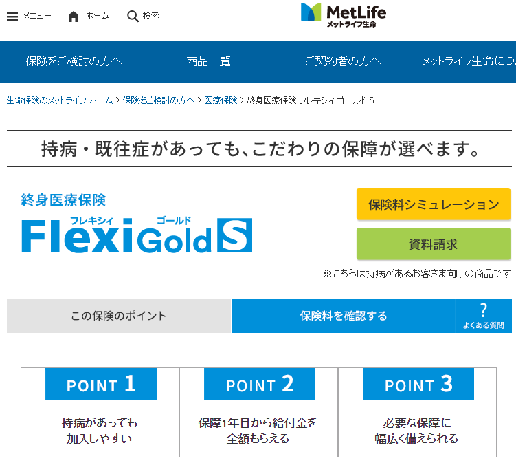 メットライフ生命の持病があっても入れる保険