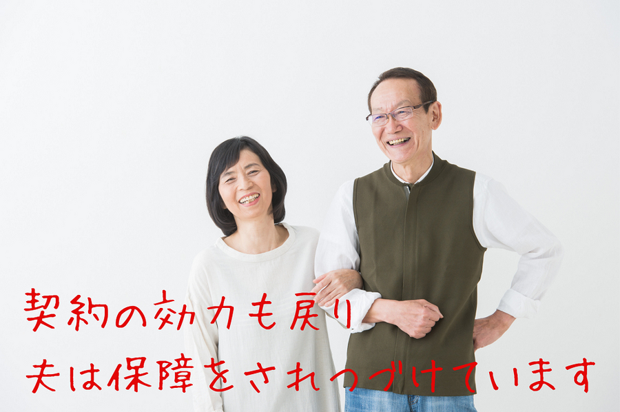 契約の効力も戻り 夫は保障をされつづけています