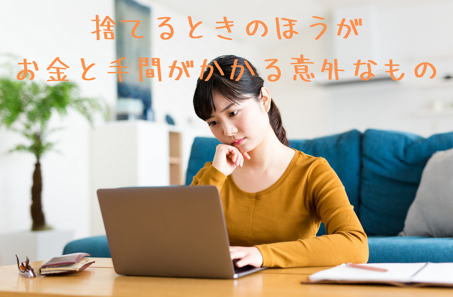 捨てるときのほうが お金と手間がかかる意外なもの