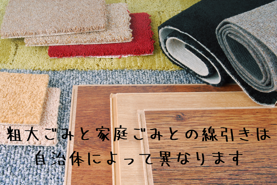 粗大ごみと家庭ごみとの線引きは 自治体によって異なります