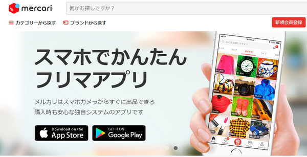 メルカリのサイト