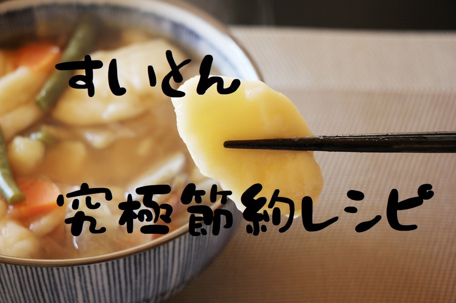 すいとん究極節約レシピ