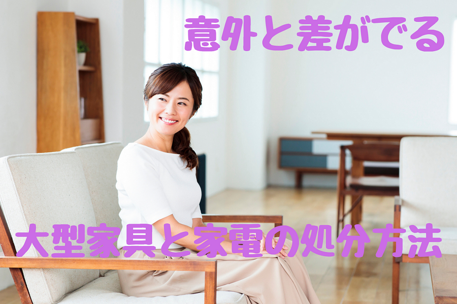 お金も手間も節約する大型家具と家電の処分方法