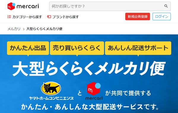 大型らくらくメルカリ便
