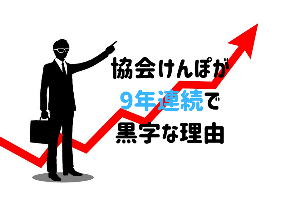 協会けんぽが 9年連続で 黒字な理由