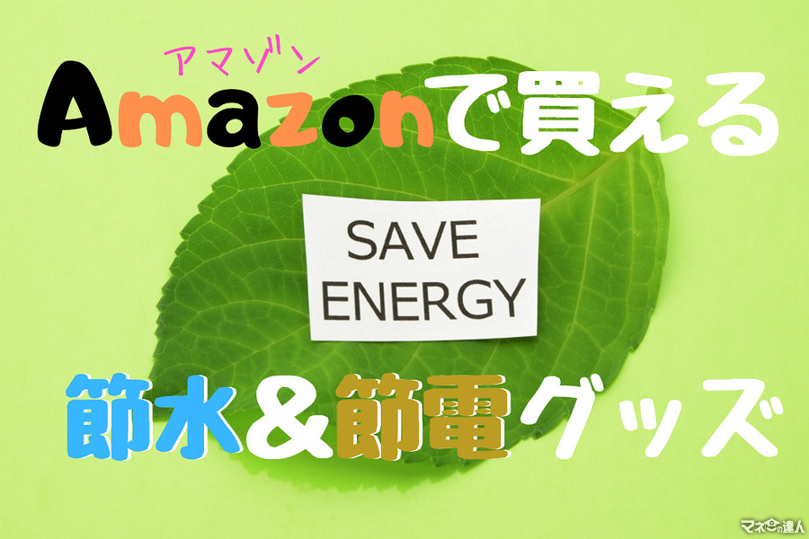 Amazonで買える！　高コスパな「節水＆節電グッズ4選」　これを使えば、簡単に節約できます。