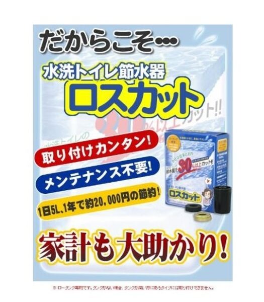 水栓トイレ節水器 ロスカット
