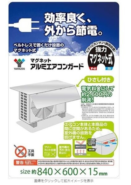 山善アルミエアコンガード