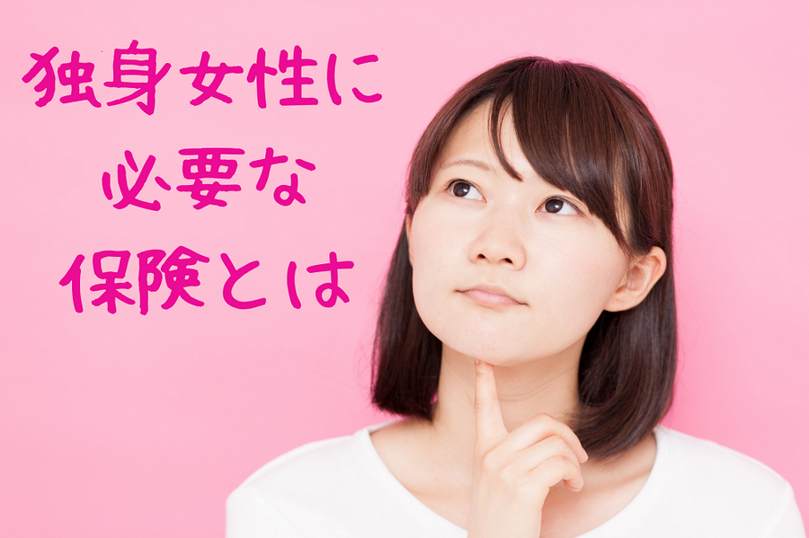 独身女性に 必要な 保険とは