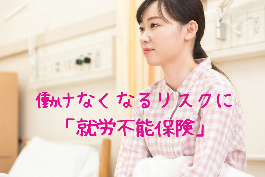 働けなくなるリスクに 「就労不能保険」 