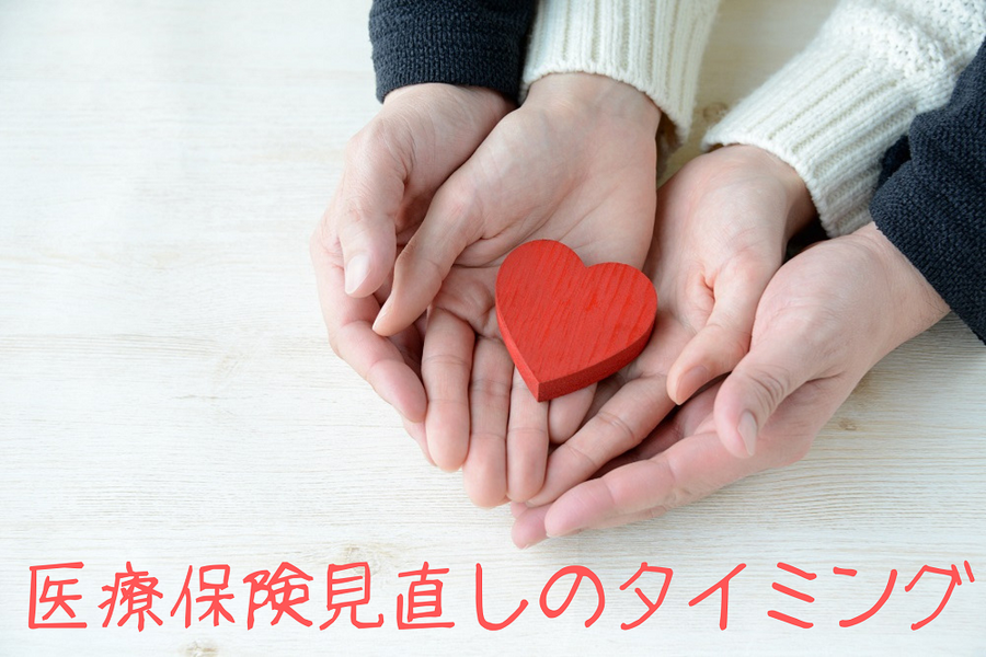 医療保険見直しのタイミング