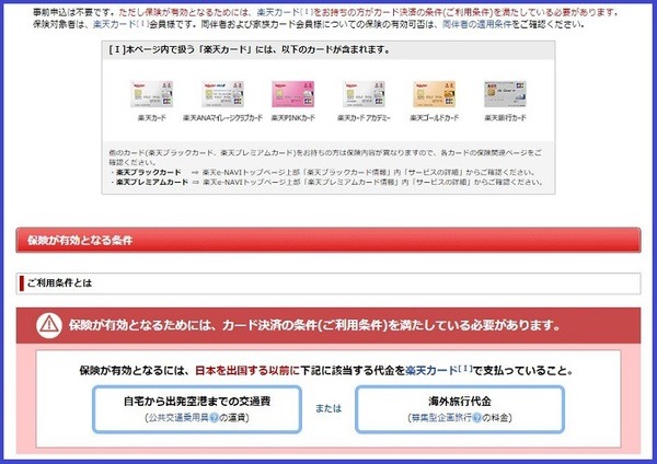 楽天カード「海外旅行傷害保険」