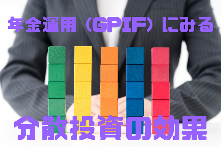 年金運用 (GPIF) にみる分散投資の効果