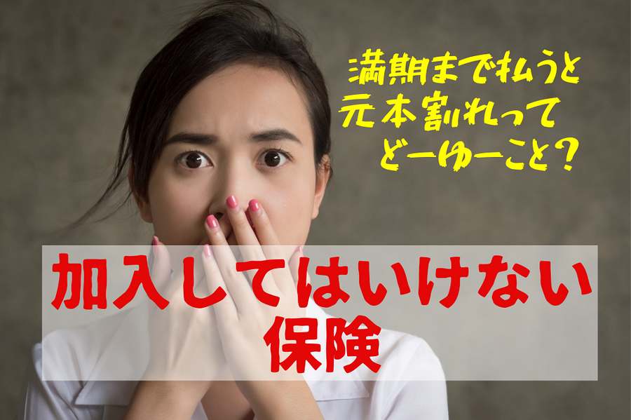加入してはいけない保険