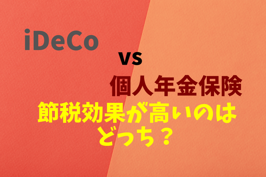 iDeCo vs 個人年金保険 節税効果