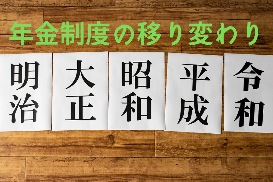 年金制度の移り変わり
