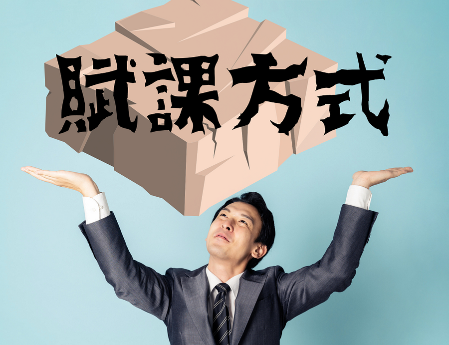 賦課方式の年金制度