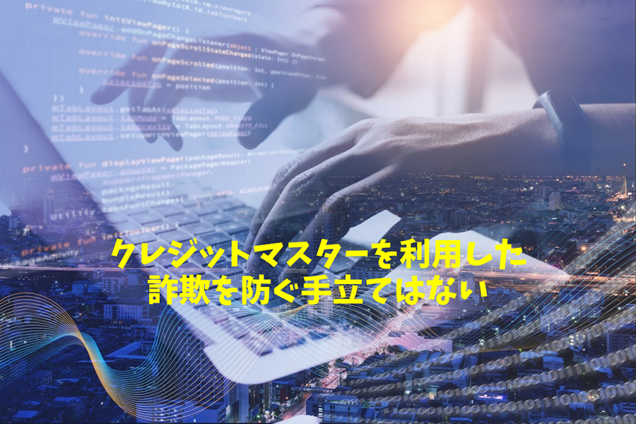 クレジットマスターを利用した 詐欺を防ぐ手立てはない